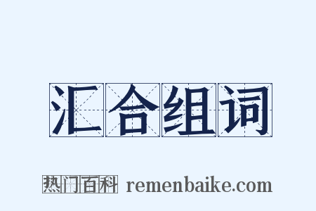 汇合组词是什么意思的图片